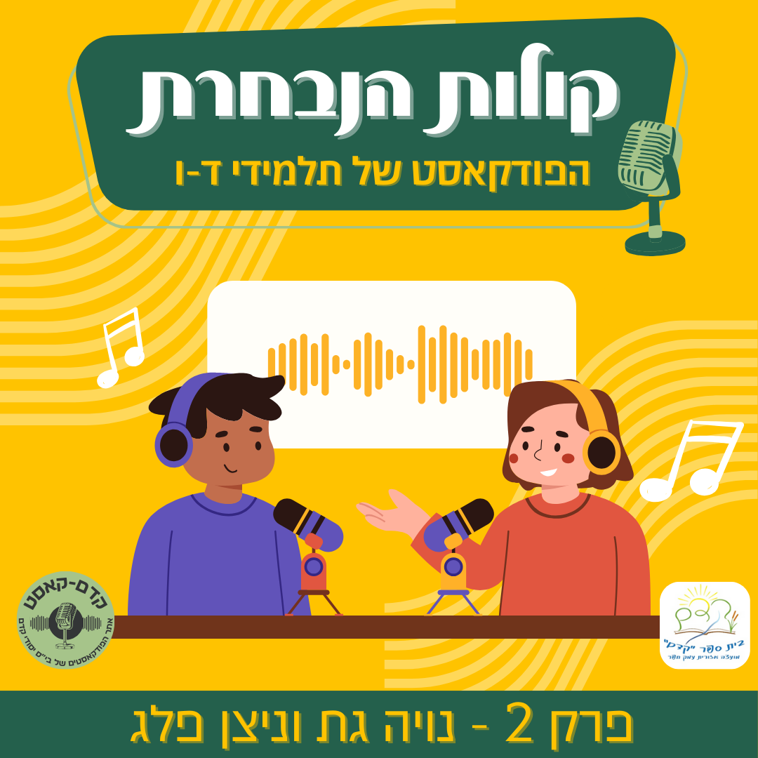 נויה גת וניצן פלג episode artwork