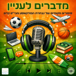 מדברים לעניין