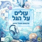 עולים על הגל