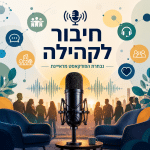 חיבור לקהילה